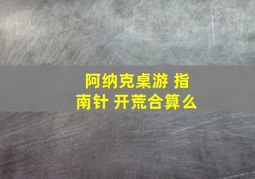 阿纳克桌游 指南针 开荒合算么